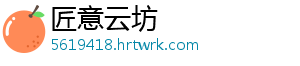 匠意云坊